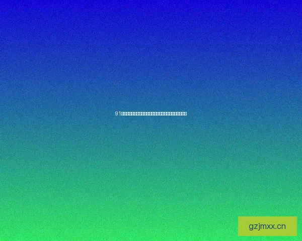 91直播平台：点亮你的每一个精彩瞬间，连接世界的无限可能